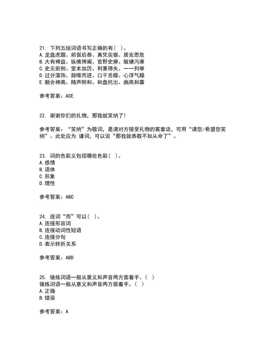 南开大学21秋《现代汉语》综合测试题库答案参考33_第5页