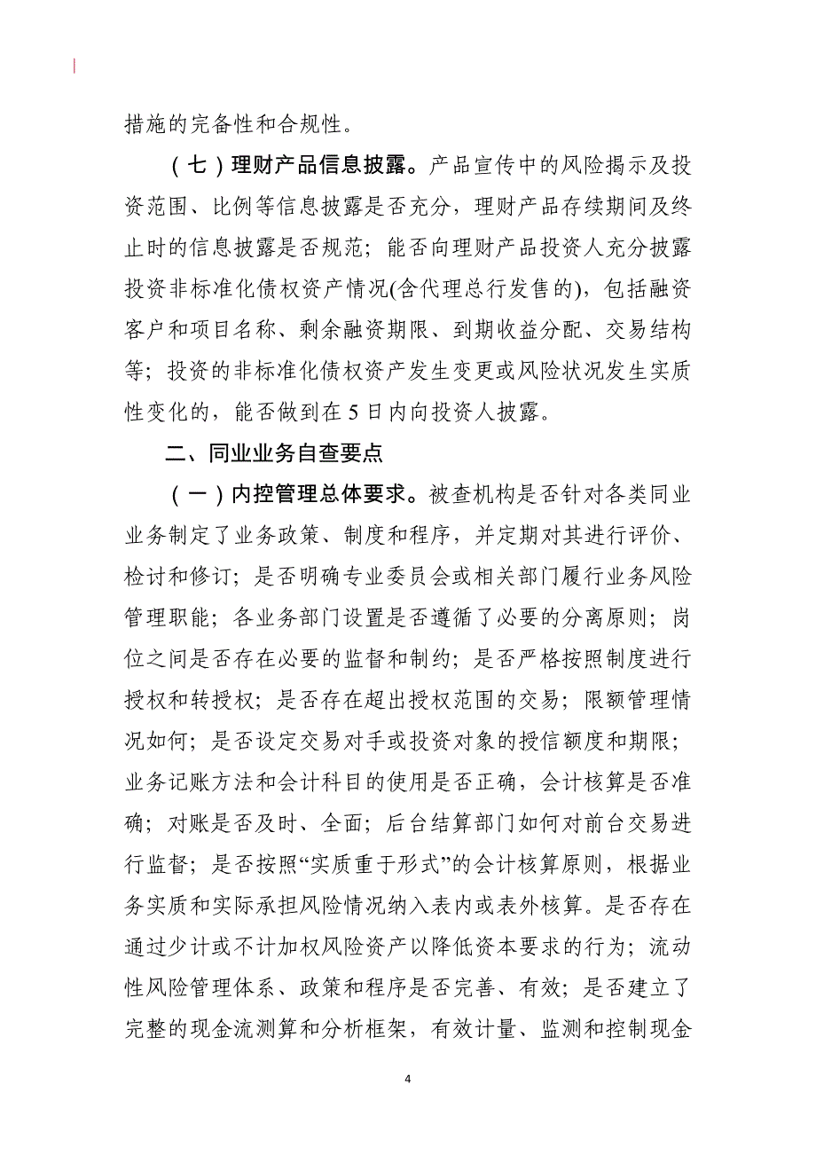 银行理财、同业业务自查要点_第4页