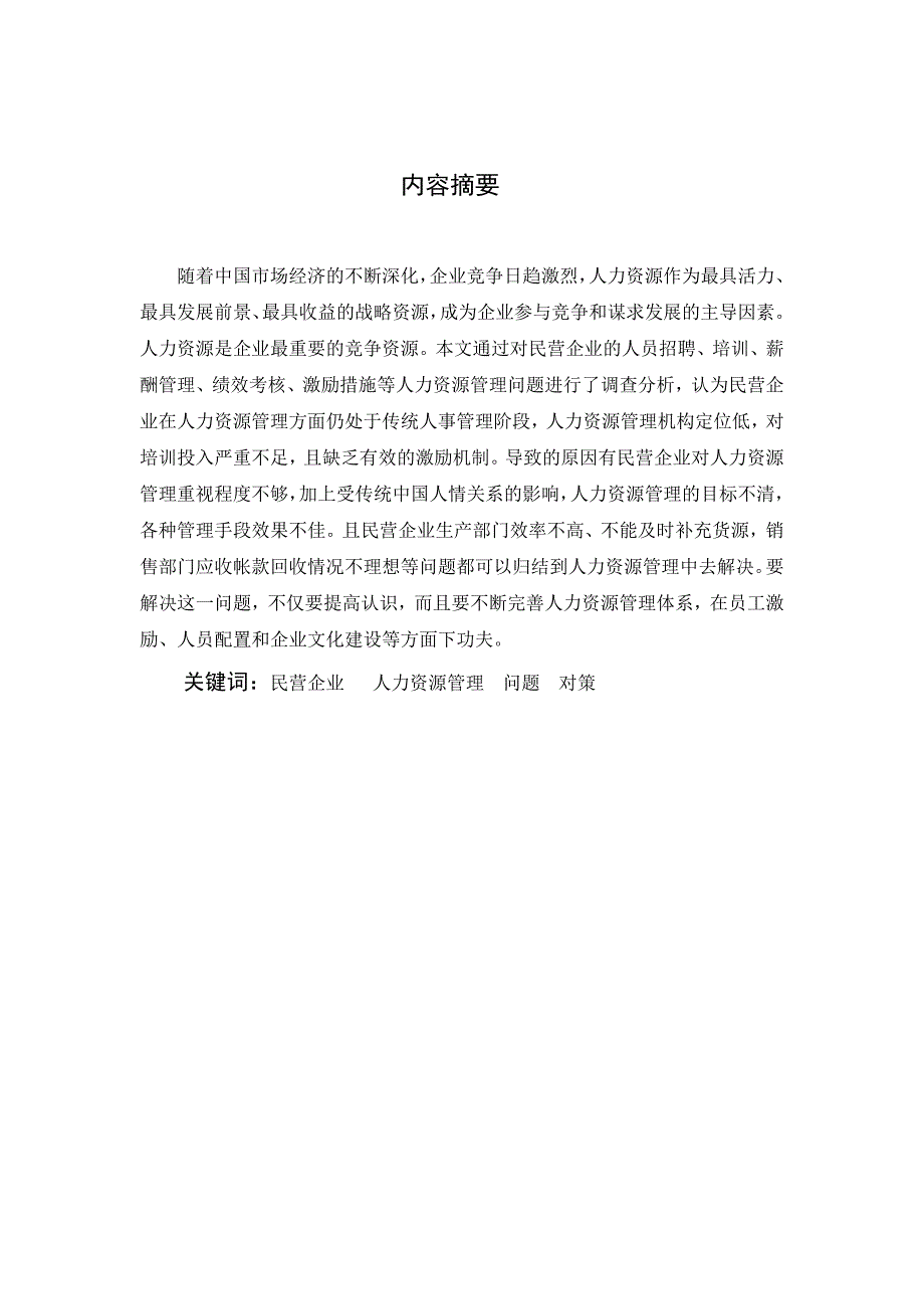 民营企业人力资源管理存在问题及其解决对策_第1页