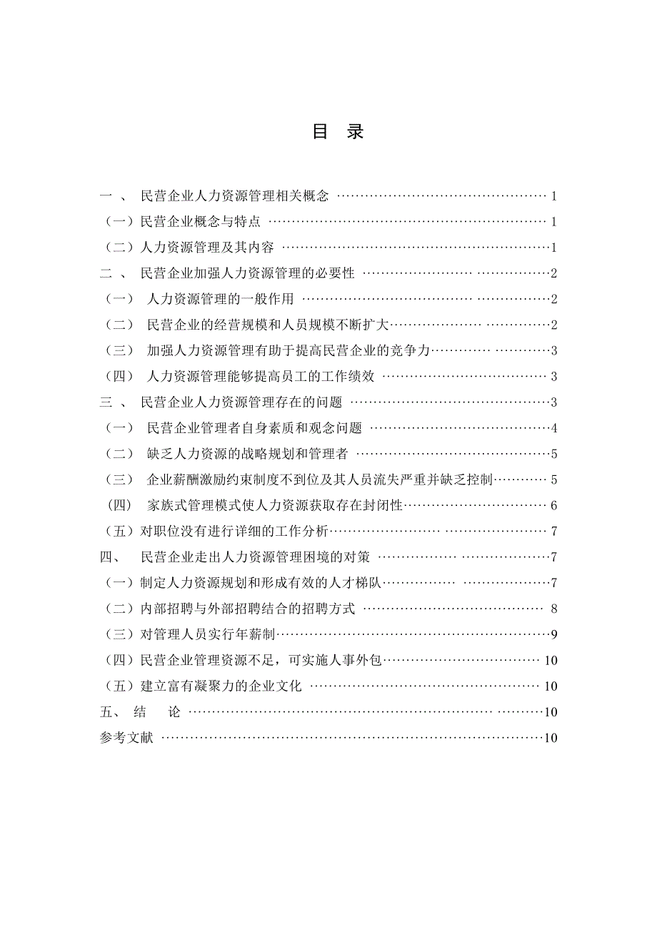 民营企业人力资源管理存在问题及其解决对策_第2页