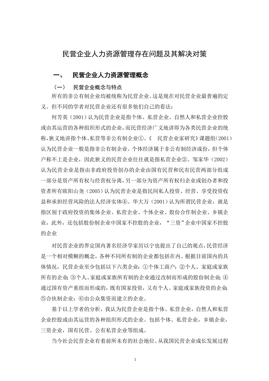 民营企业人力资源管理存在问题及其解决对策_第3页