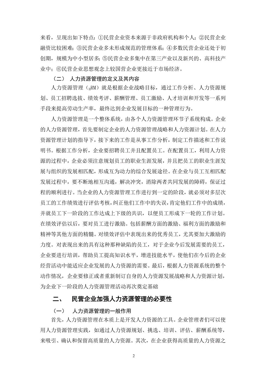 民营企业人力资源管理存在问题及其解决对策_第4页