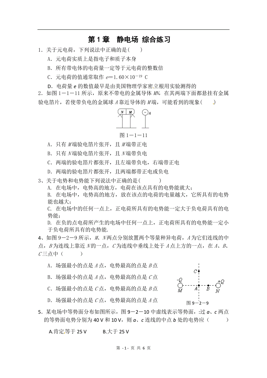 物理：第1章《静电场》测试(新人教版选修3-1)1.doc_第1页