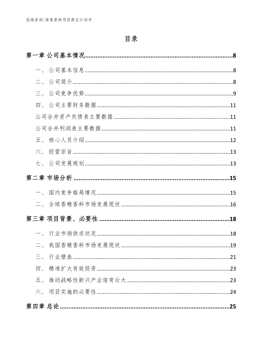 淮南香料项目商业计划书模板范文_第2页