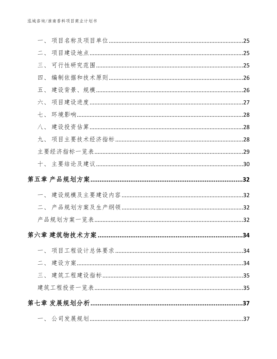 淮南香料项目商业计划书模板范文_第3页