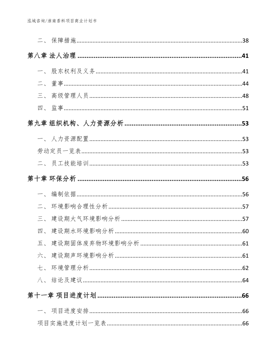 淮南香料项目商业计划书模板范文_第4页
