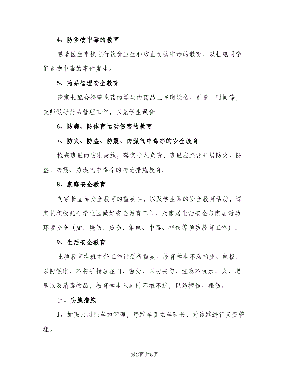 小学二年级班级安全工作计划标准范本（二篇）.doc_第2页