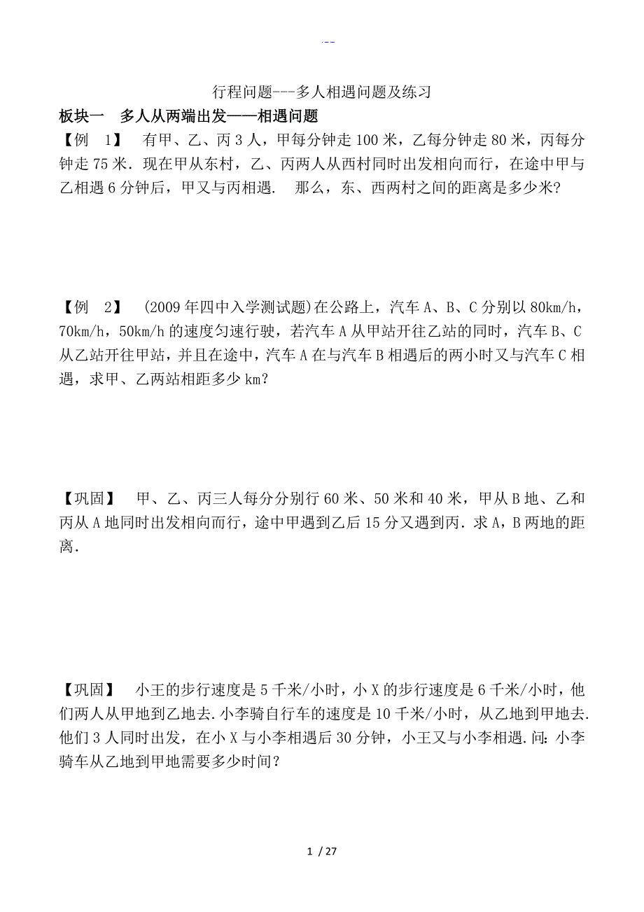 五年级奥数行程问题五大专题_第1页