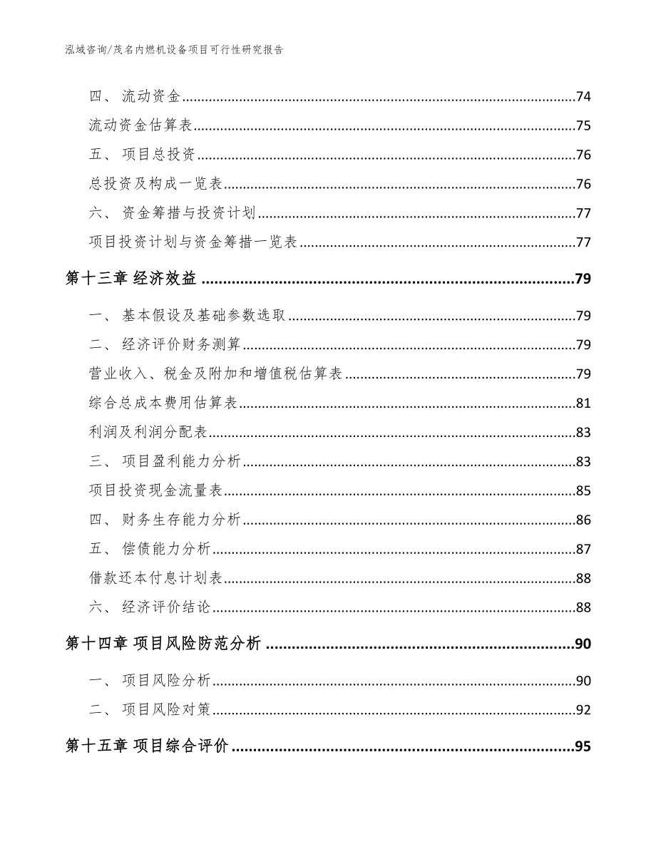 茂名内燃机设备项目可行性研究报告【范文】_第4页
