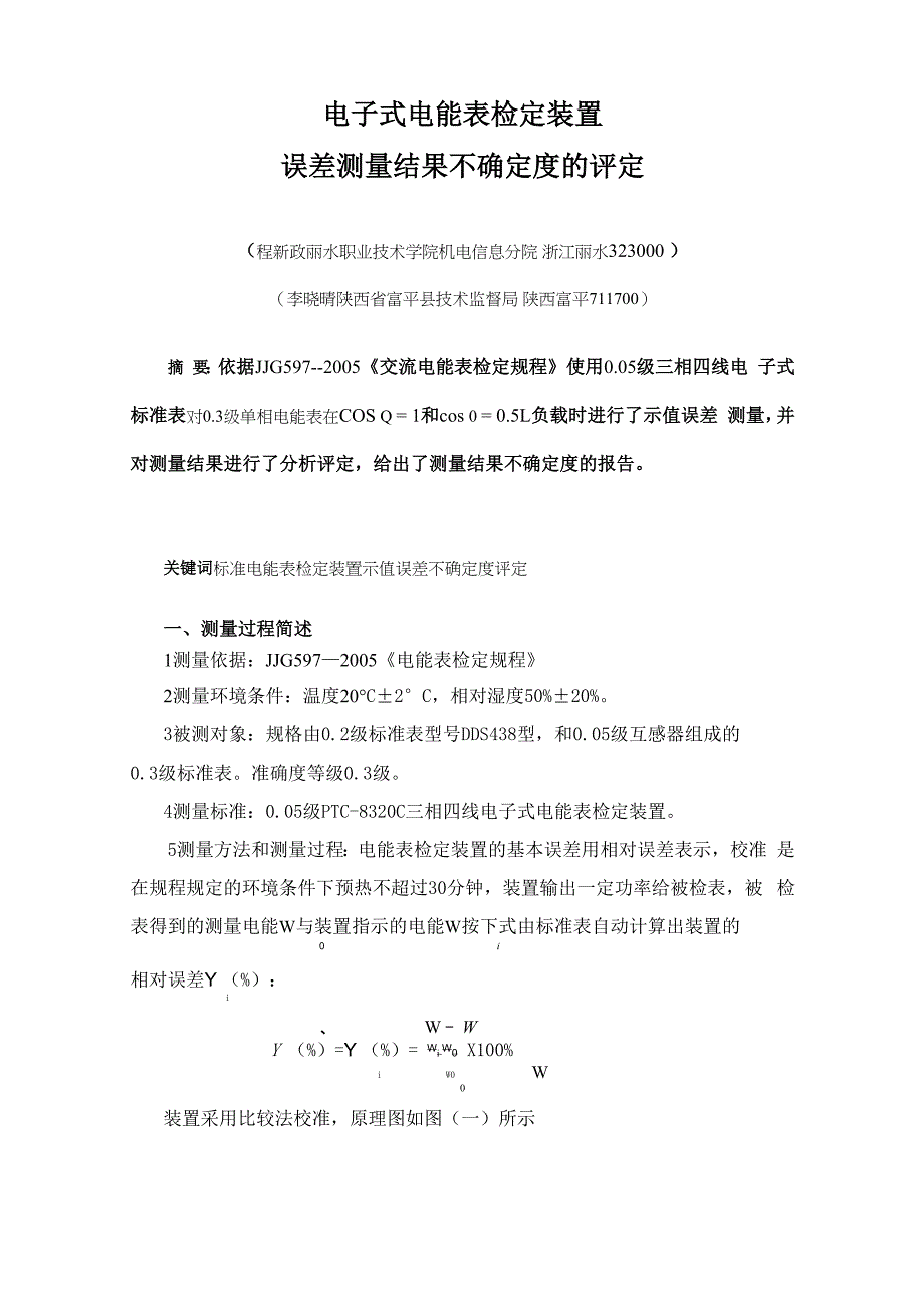 电子式电能表检定装置的示值误差结果的不确定度评定_第1页