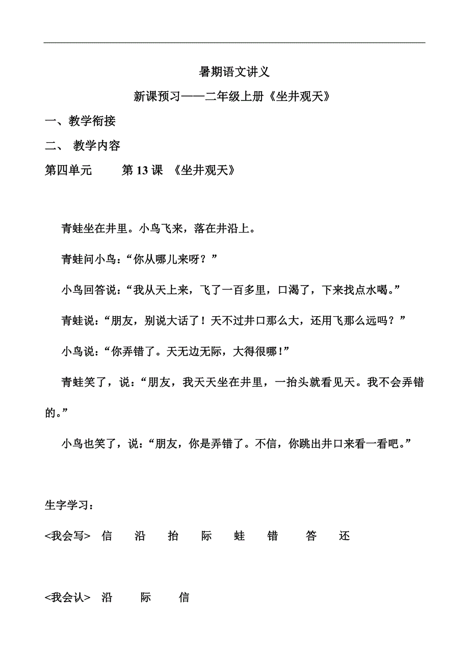 新课预习——二年级上册《坐井观天》.doc_第1页