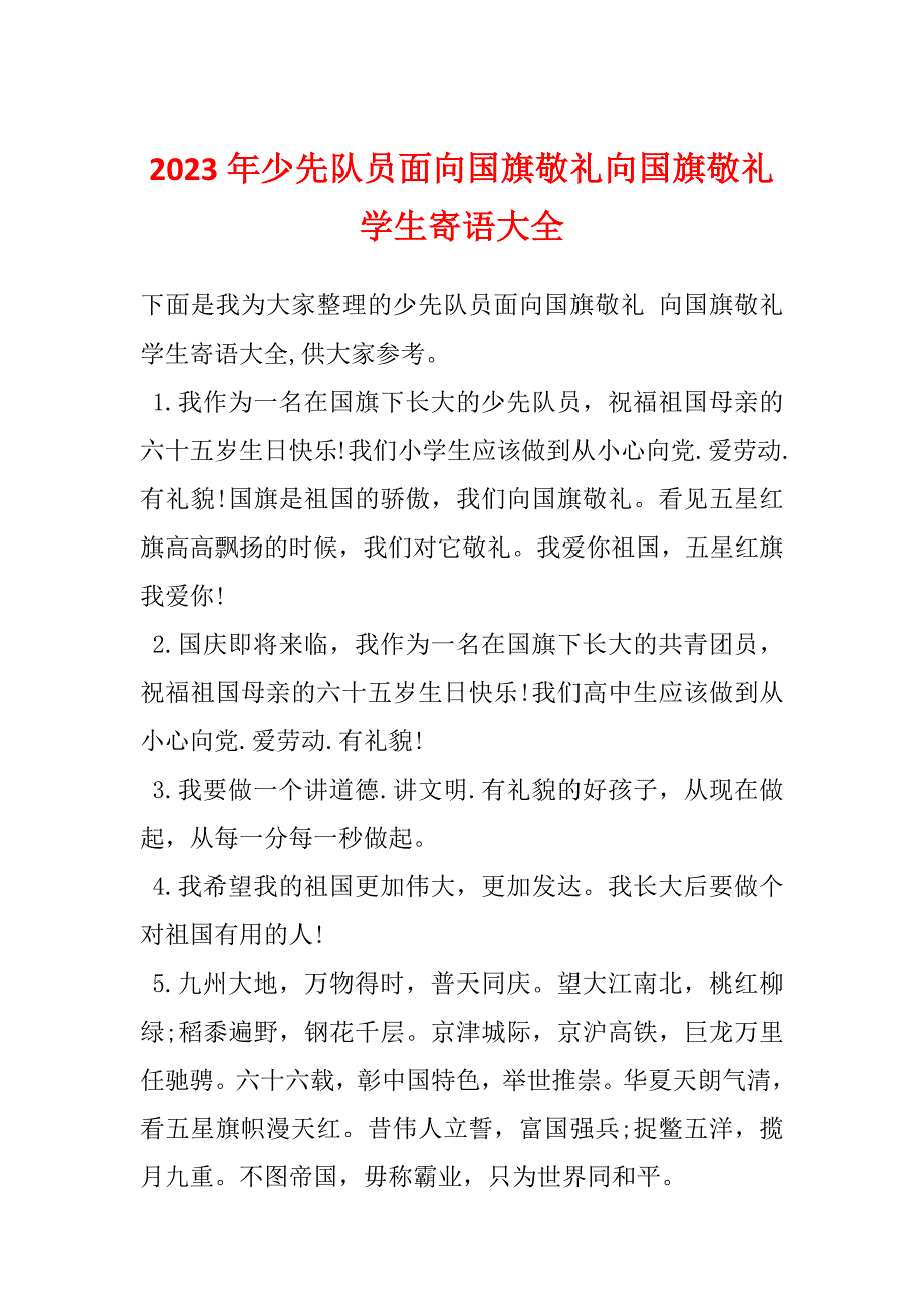 2023年少先队员面向国旗敬礼向国旗敬礼学生寄语大全_第1页