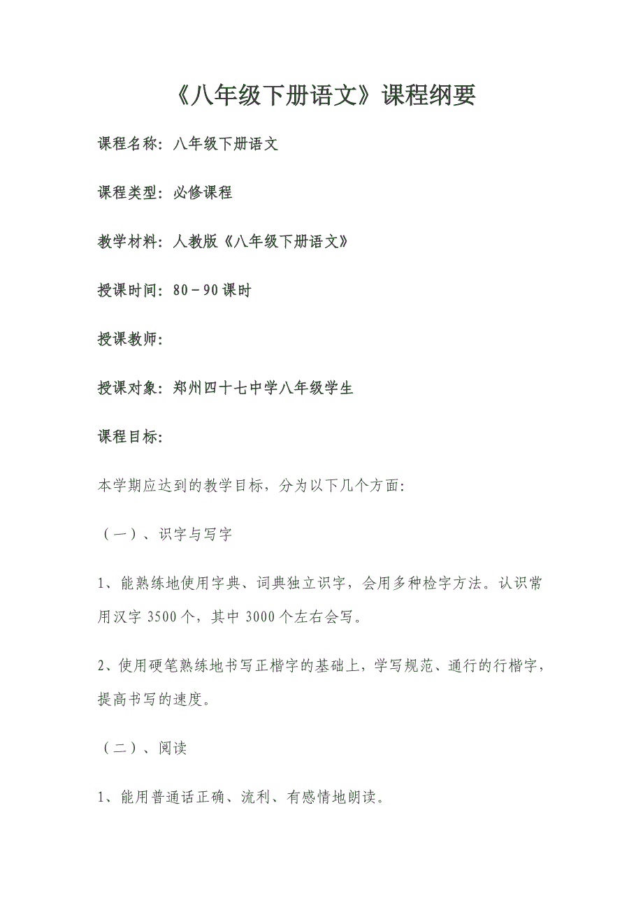 八年级下册语文课程纲要.doc_第1页
