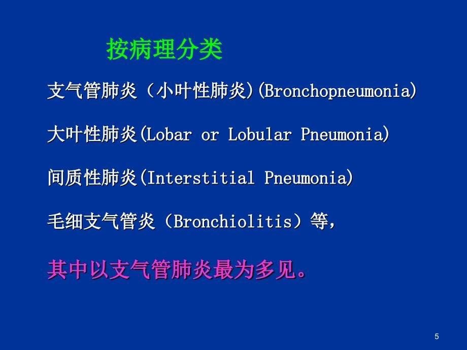 西医肺炎课件_第5页