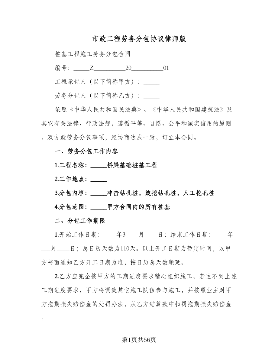 市政工程劳务分包协议律师版（七篇）.doc_第1页