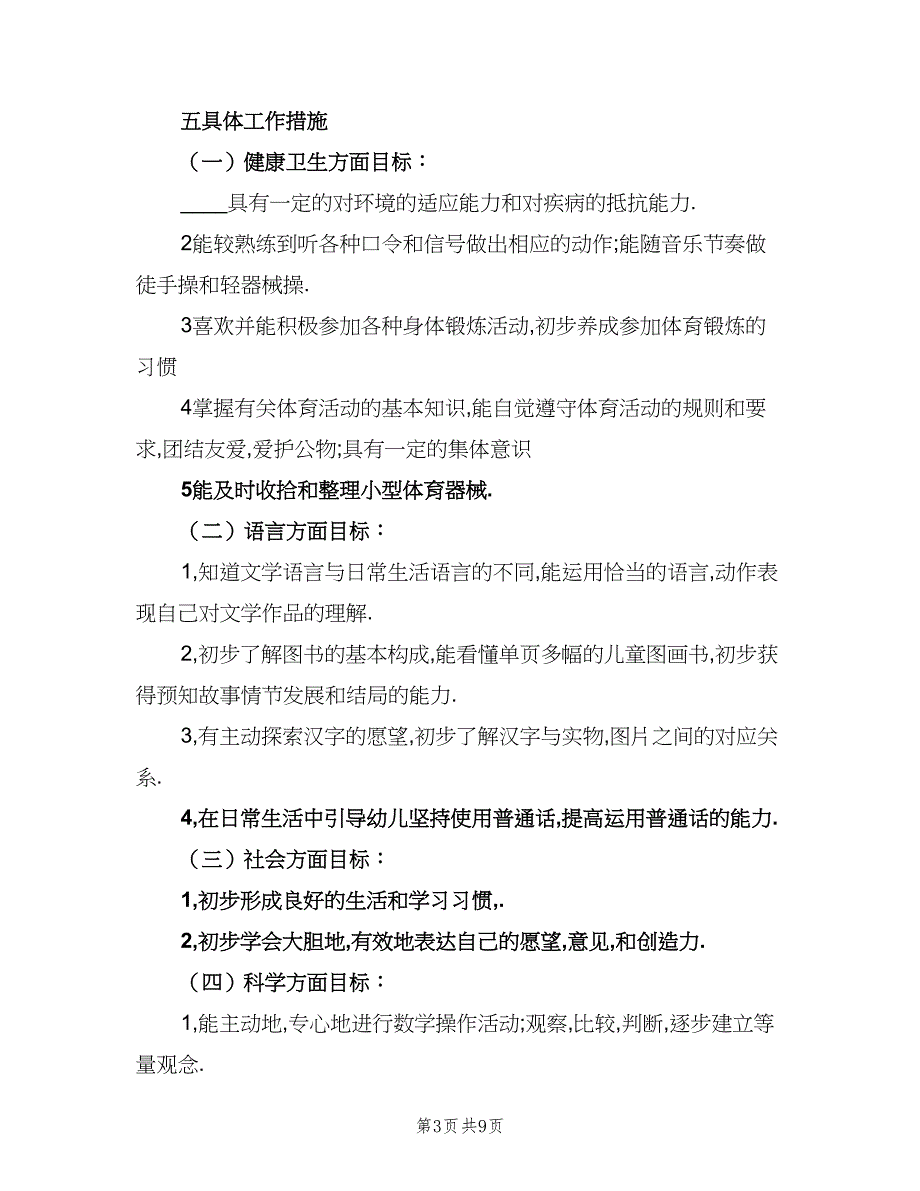 幼儿大班下学期班务计划范文（三篇）.doc_第3页