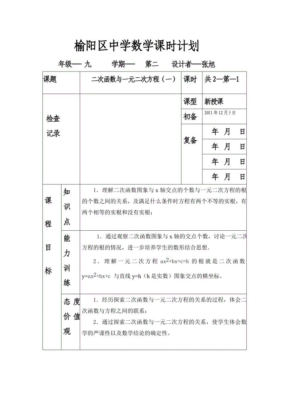 榆阳区中学数学课时计划2_第1页