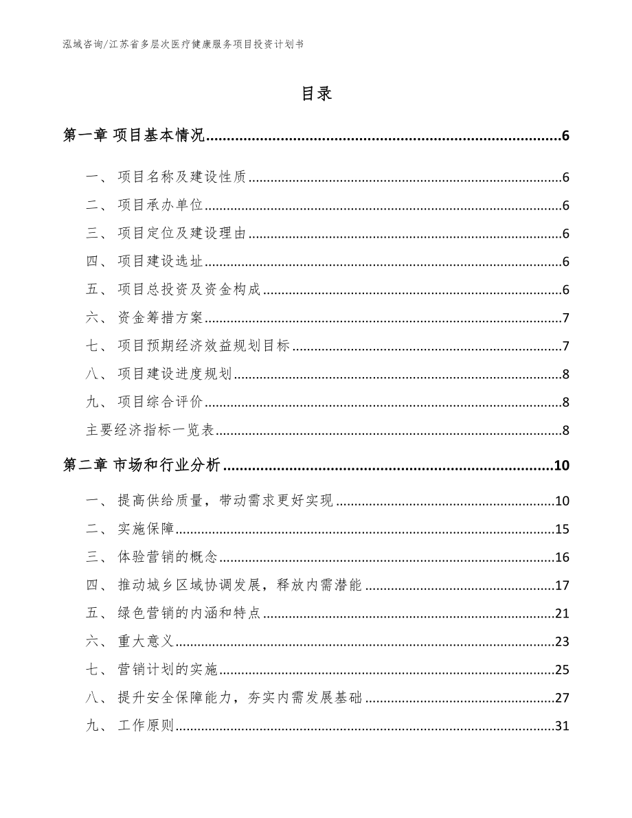 江苏省多层次医疗健康服务项目投资计划书模板范文_第1页