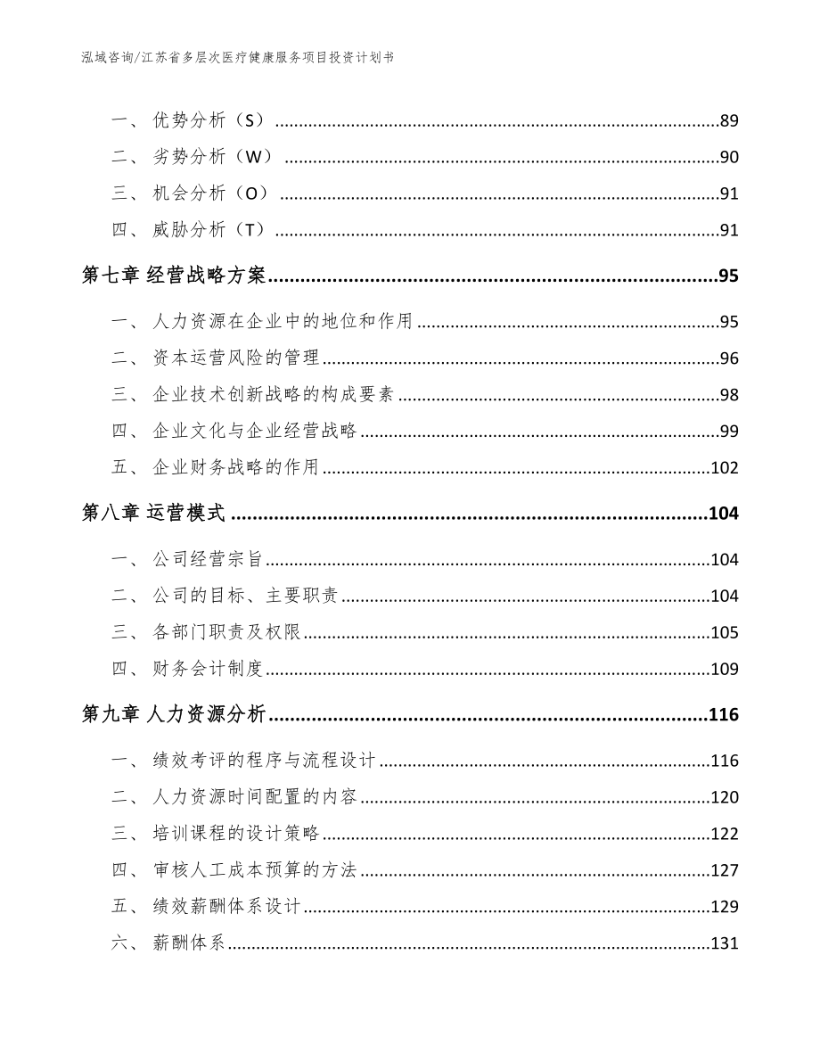 江苏省多层次医疗健康服务项目投资计划书模板范文_第3页