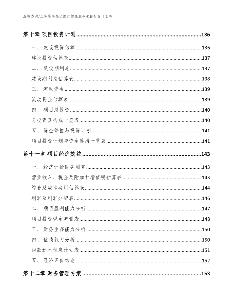 江苏省多层次医疗健康服务项目投资计划书模板范文_第4页