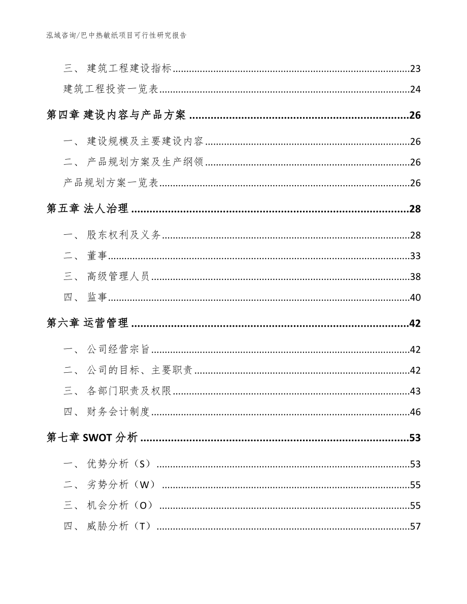 巴中热敏纸项目可行性研究报告_范文_第2页