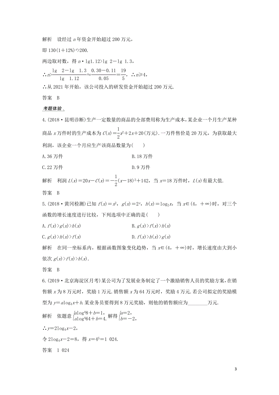 2020版高考数学新设计大一轮复习 第二章 函数概念与基本初等函数Ⅰ第9节 函数模型及其应用习题 理（含解析）新人教A版_第3页