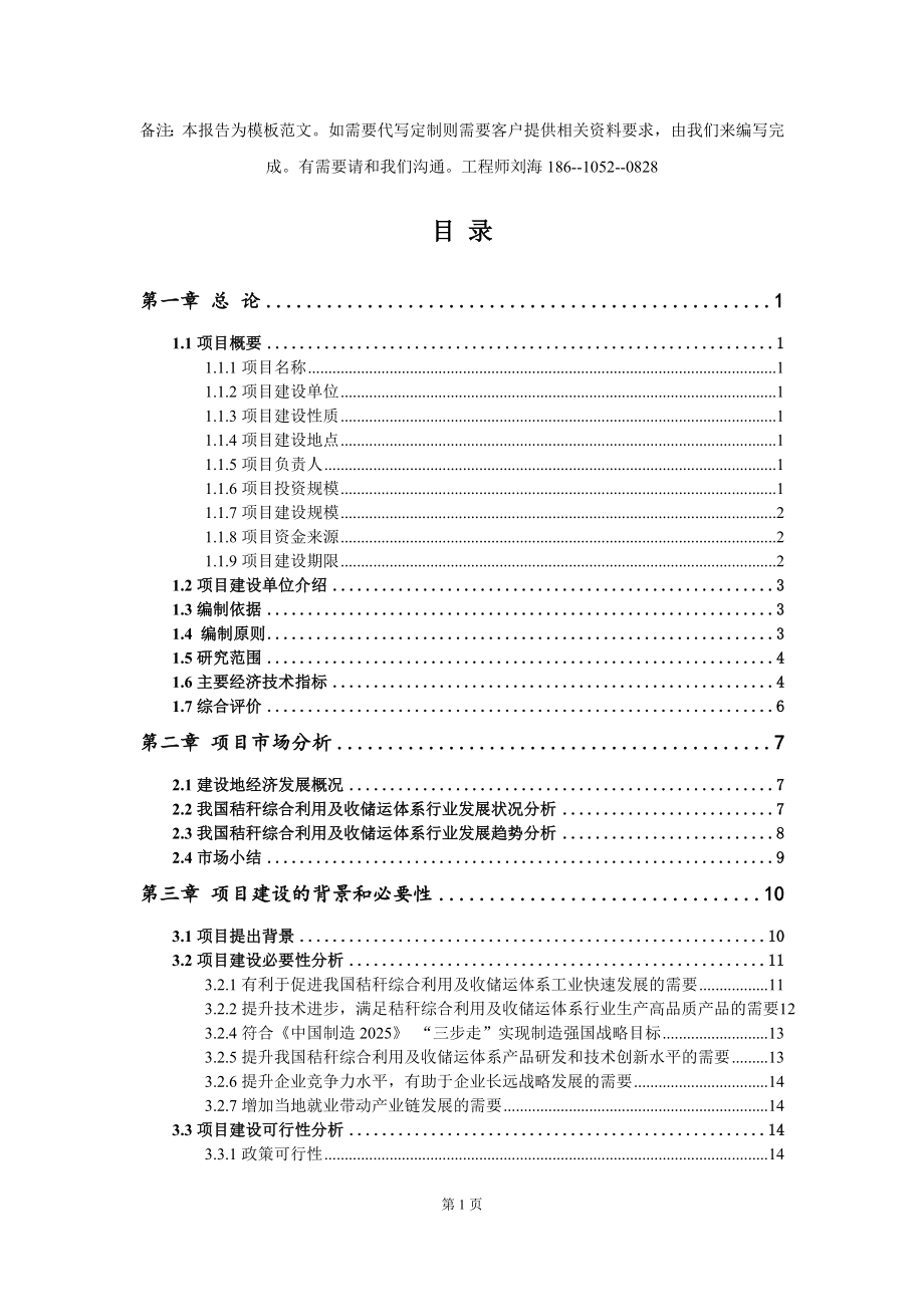 秸秆综合利用及收储运体系项目资金申请报告模板定制_第2页