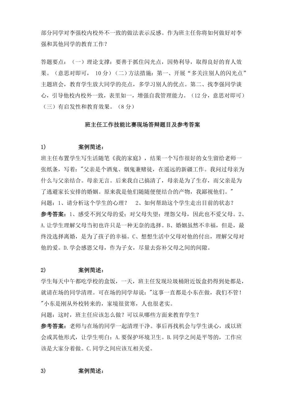 班主任技能大赛情景答辩题目答案_大全.doc_第5页