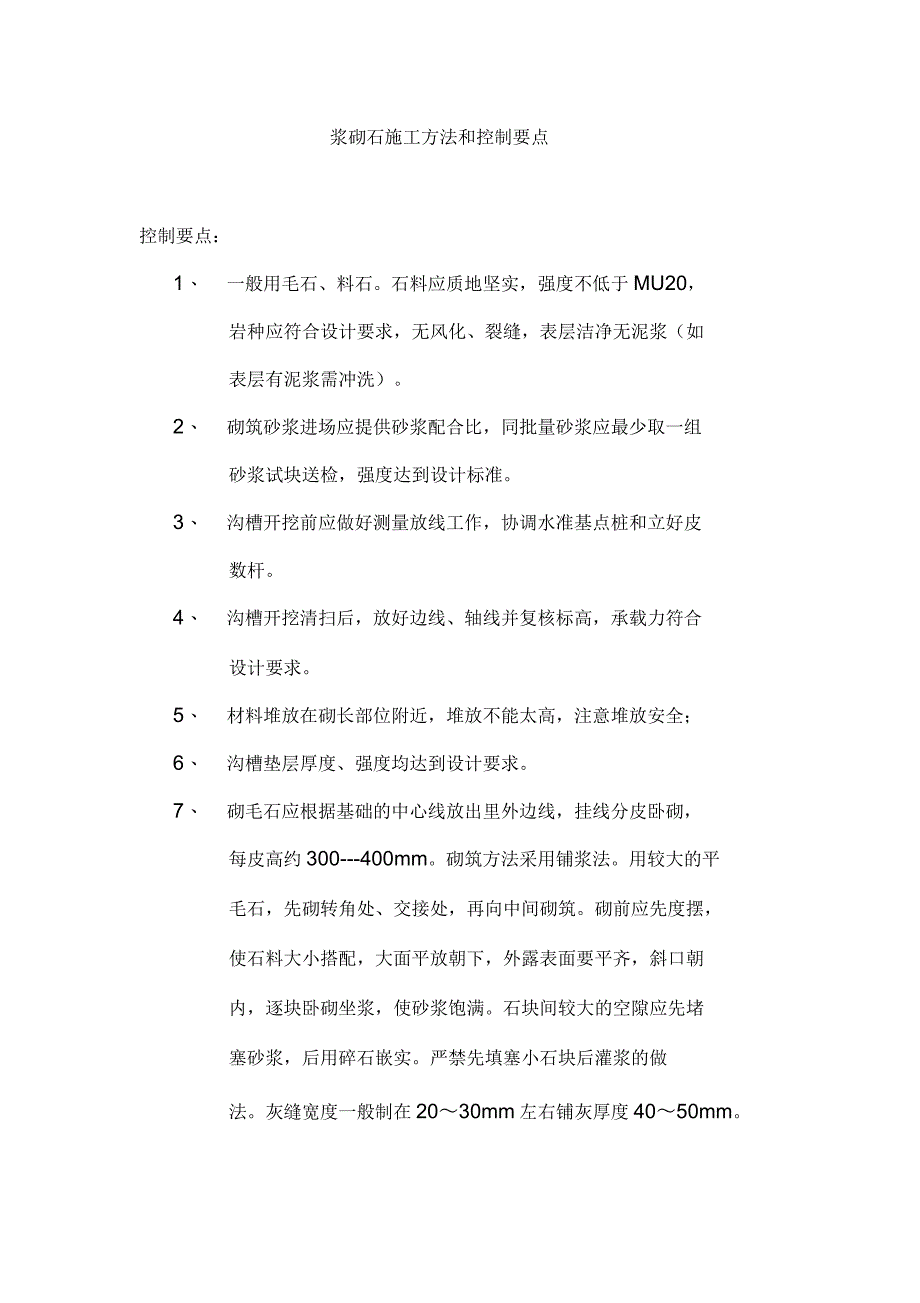 浆砌石施工控制要点_第1页