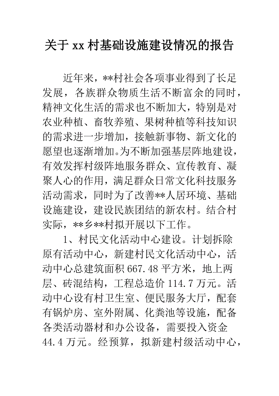 关于xx村基础设施建设情况的报告.docx_第1页