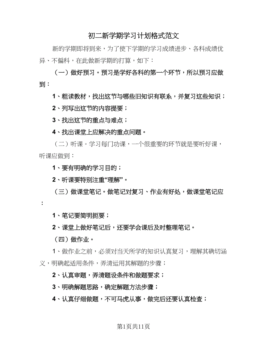 初二新学期学习计划格式范文（6篇）.doc_第1页