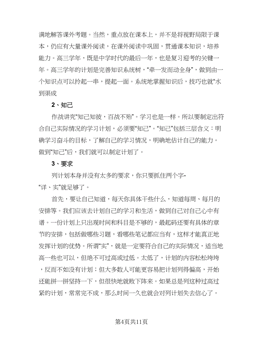 初二新学期学习计划格式范文（6篇）.doc_第4页