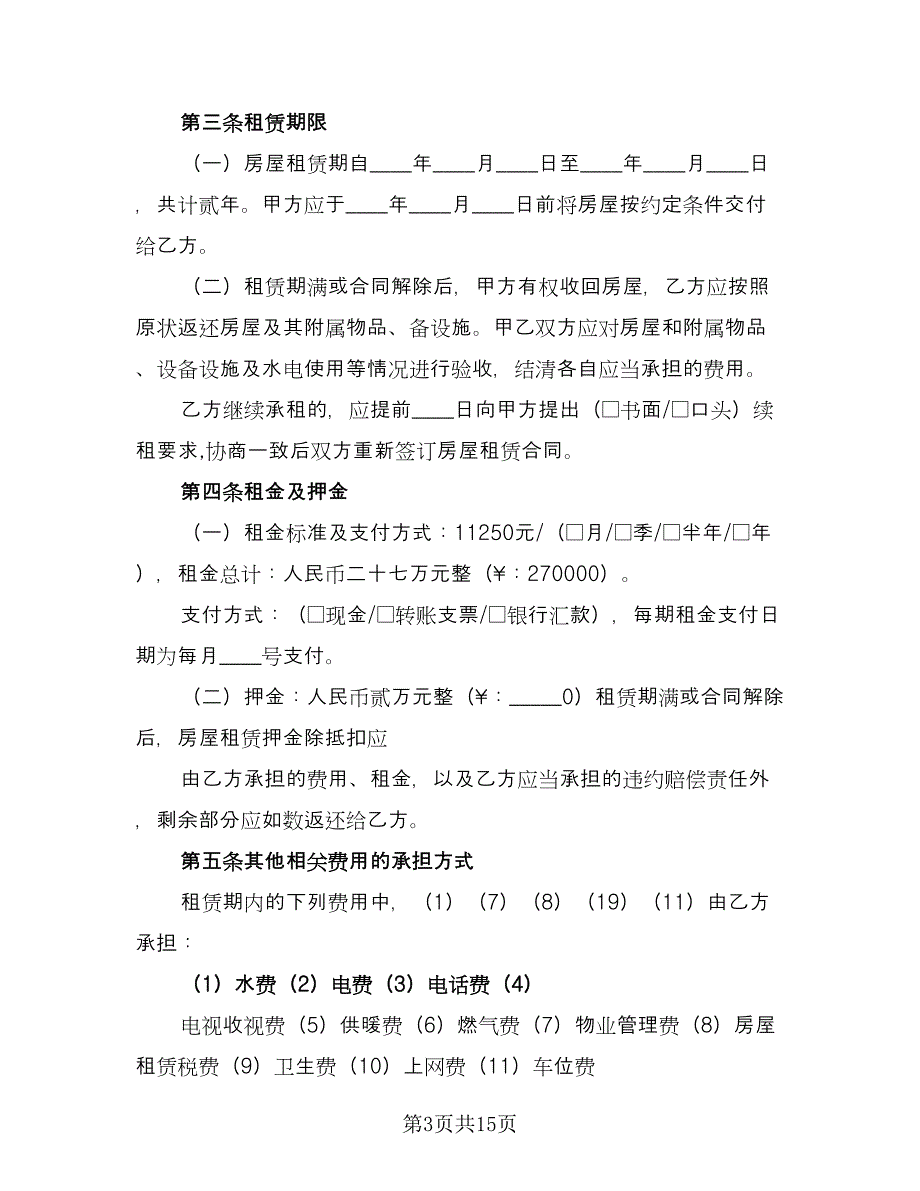 惠州房屋租赁协议精选版（四篇）.doc_第3页