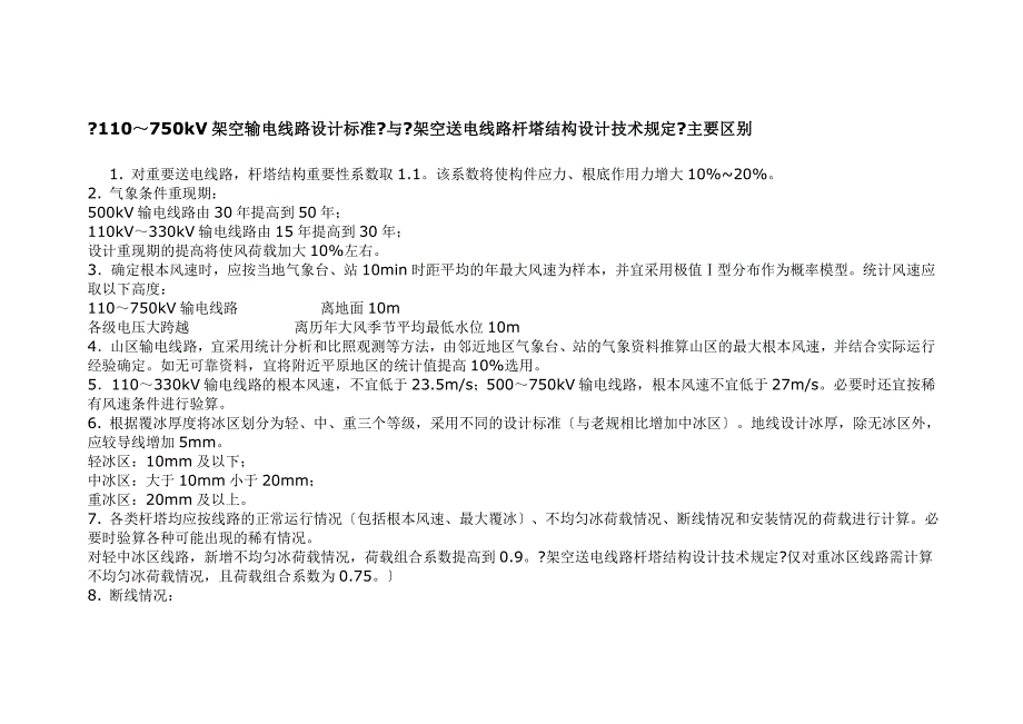 《110～750kv架空输电线路设计规范》与《架空送电线路_第1页