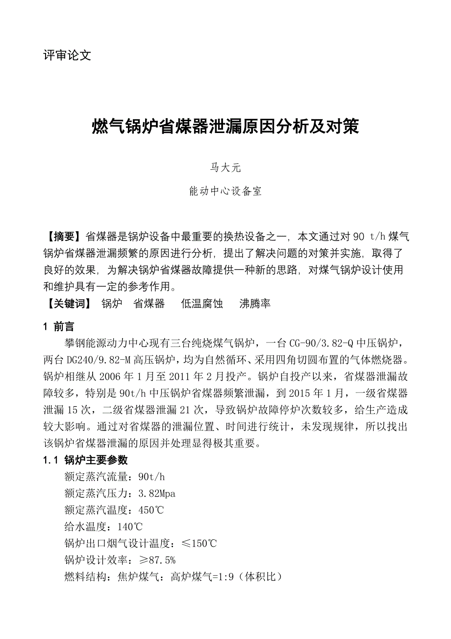 燃气锅炉省煤器泄漏原因分析及对策_第1页