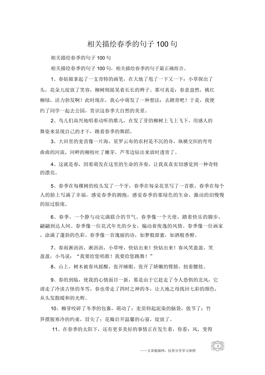 有关描写春天的句子100句.doc_第1页