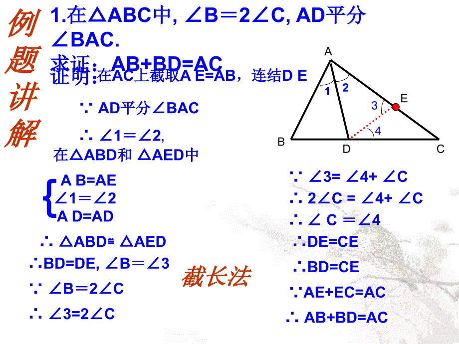 “截长补短法”在解题中的巧用方法课件_第3页