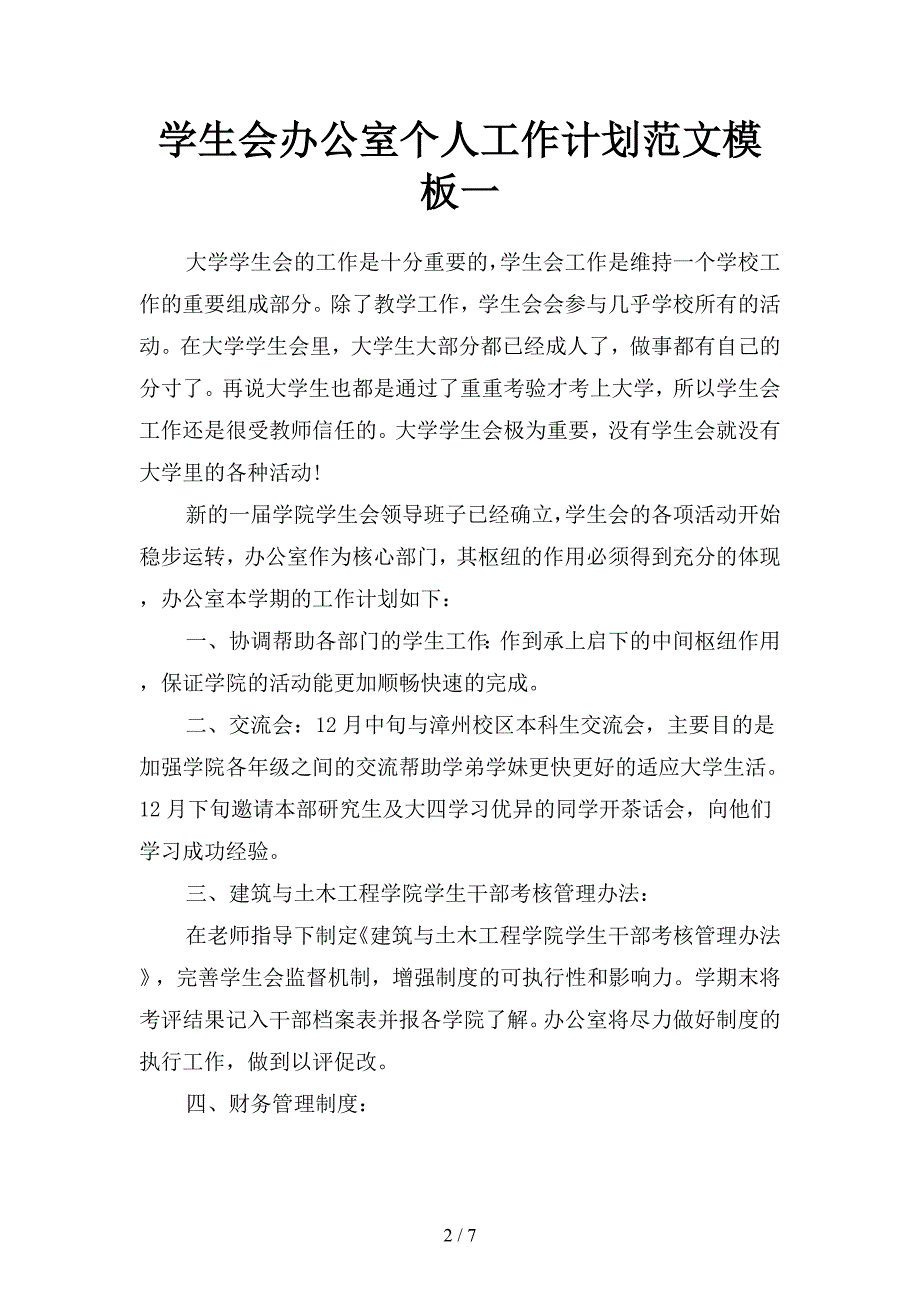 学生会办公室个人工作计划范文模板(二篇).docx_第2页