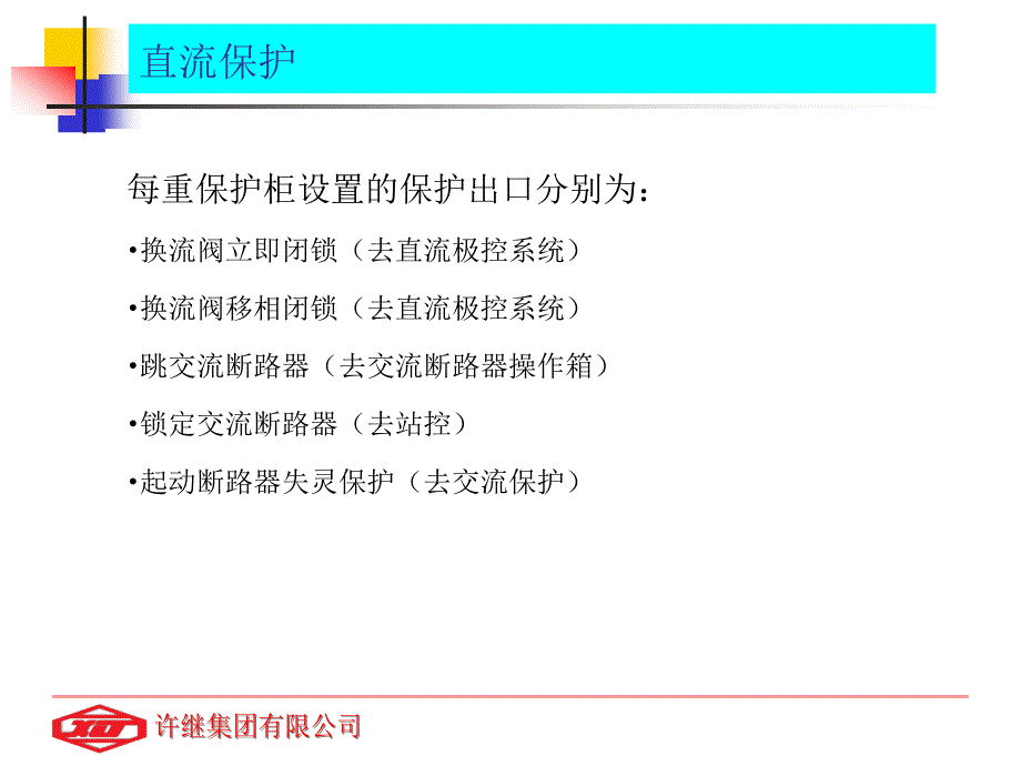 直流保护汇报_第4页