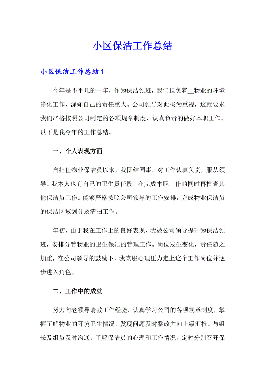 （多篇）小区保洁工作总结_第1页