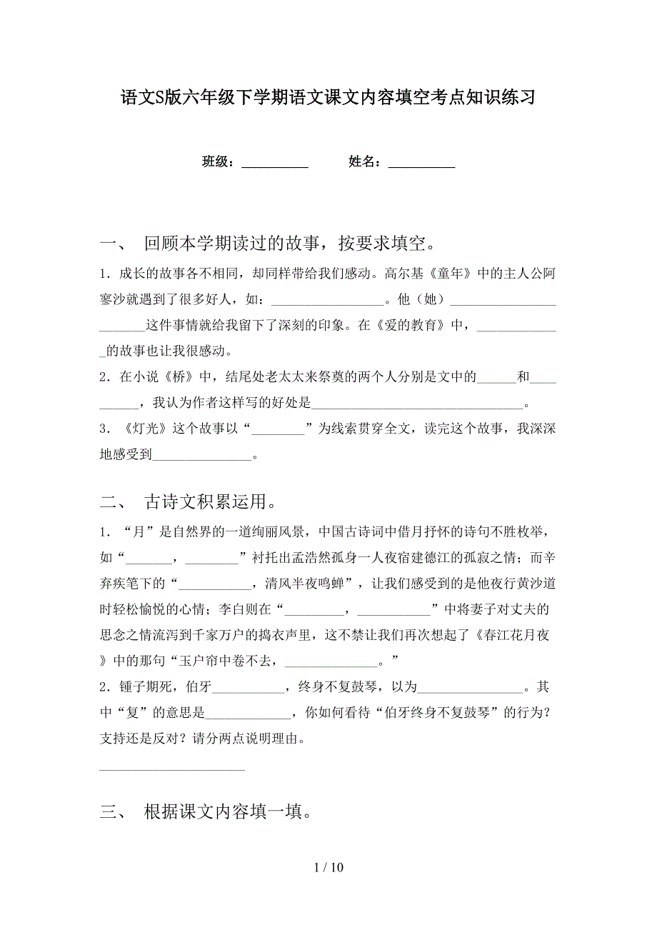 语文S版六年级下学期语文课文内容填空考点知识练习_第1页