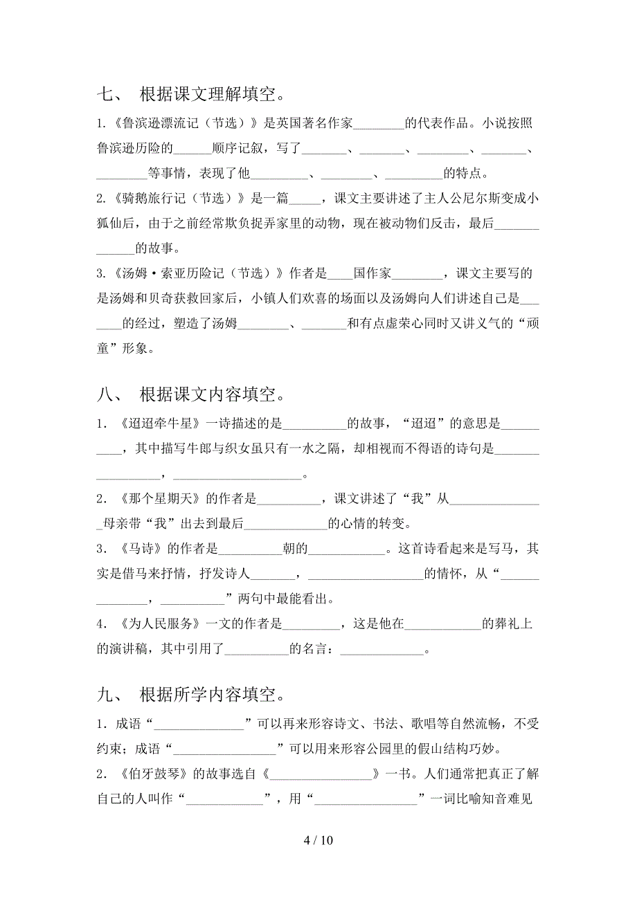 语文S版六年级下学期语文课文内容填空考点知识练习_第4页