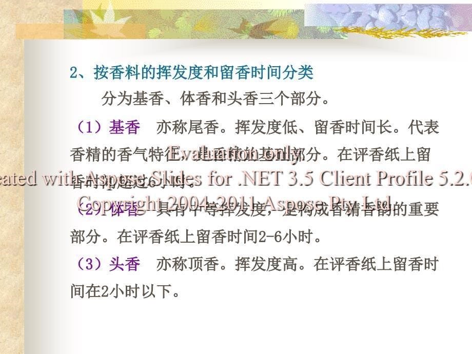 第九章香精的调与配应用文档资料_第5页