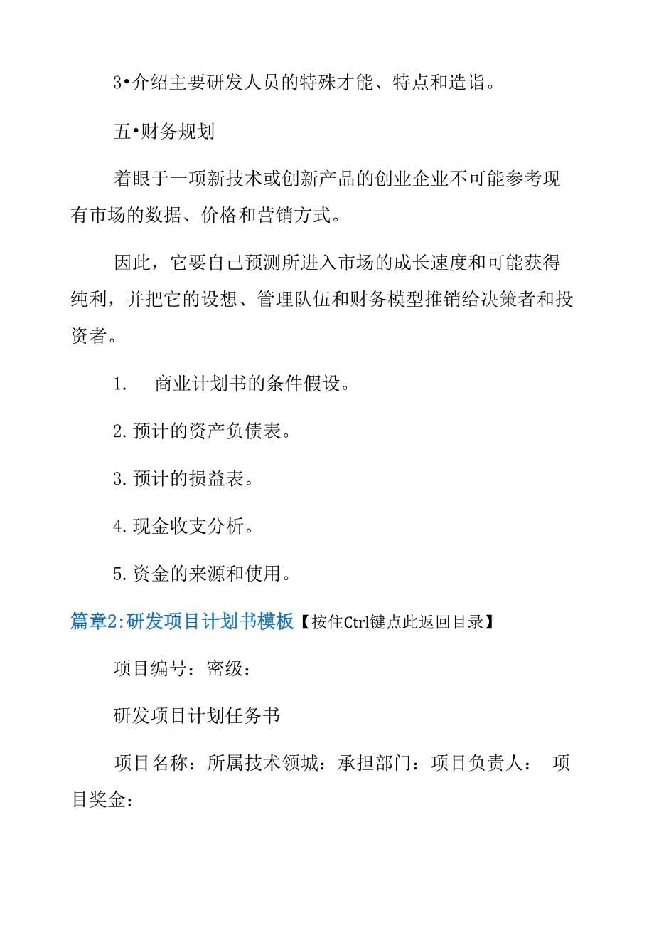 研发项目计划书范文3篇_第5页