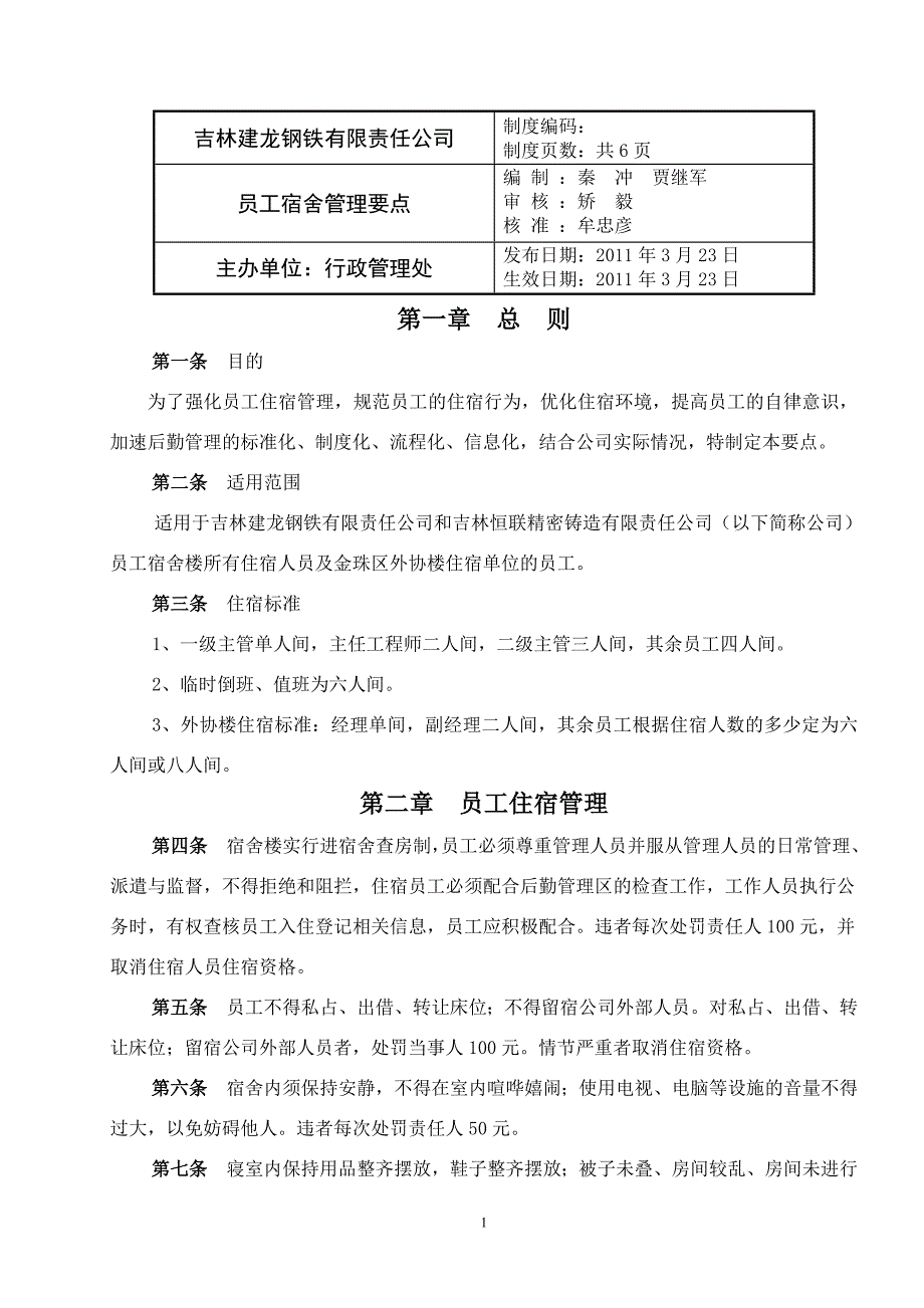 员工宿舍管理要点.doc_第1页