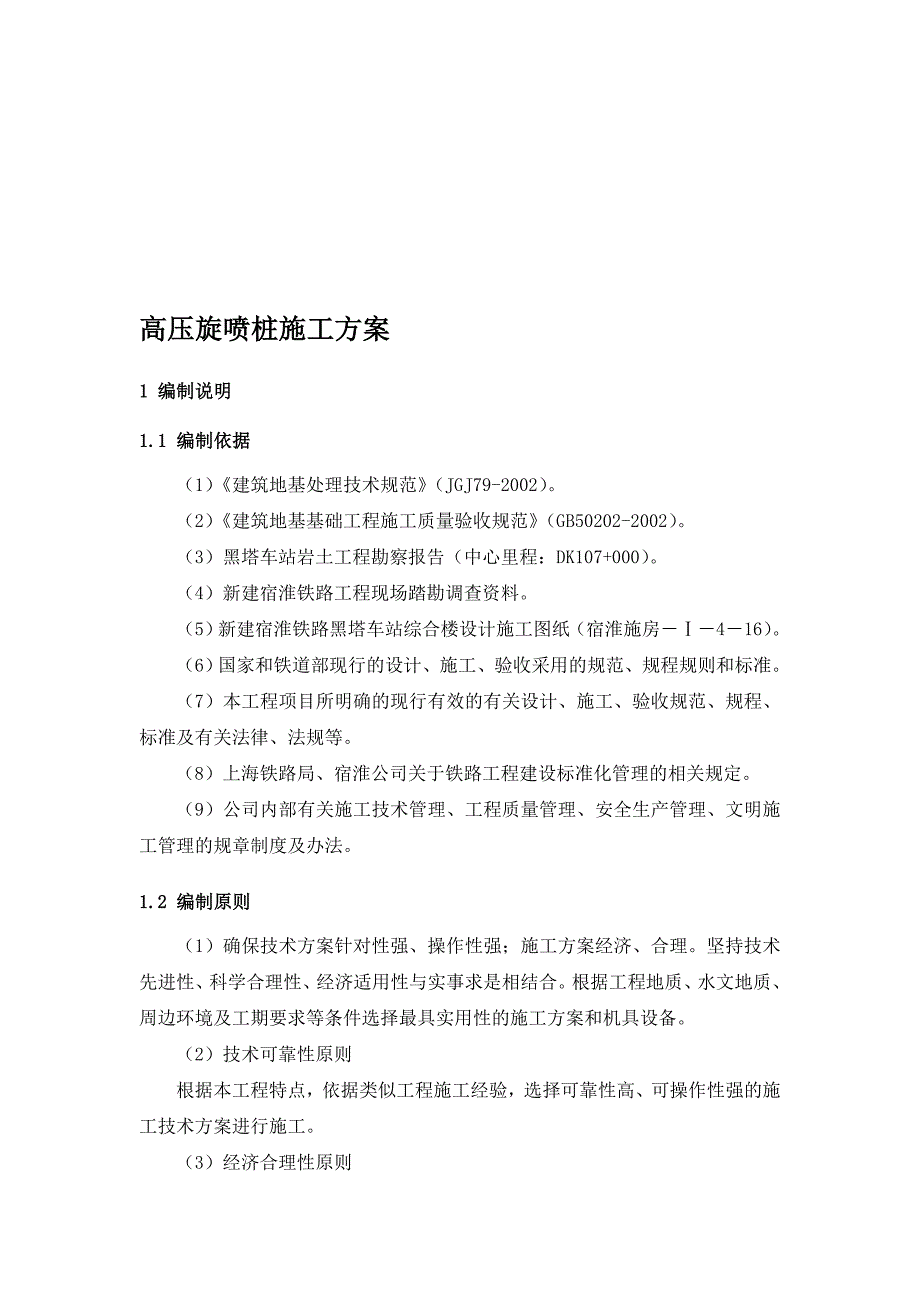 xy高压旋喷桩施工方案_第1页