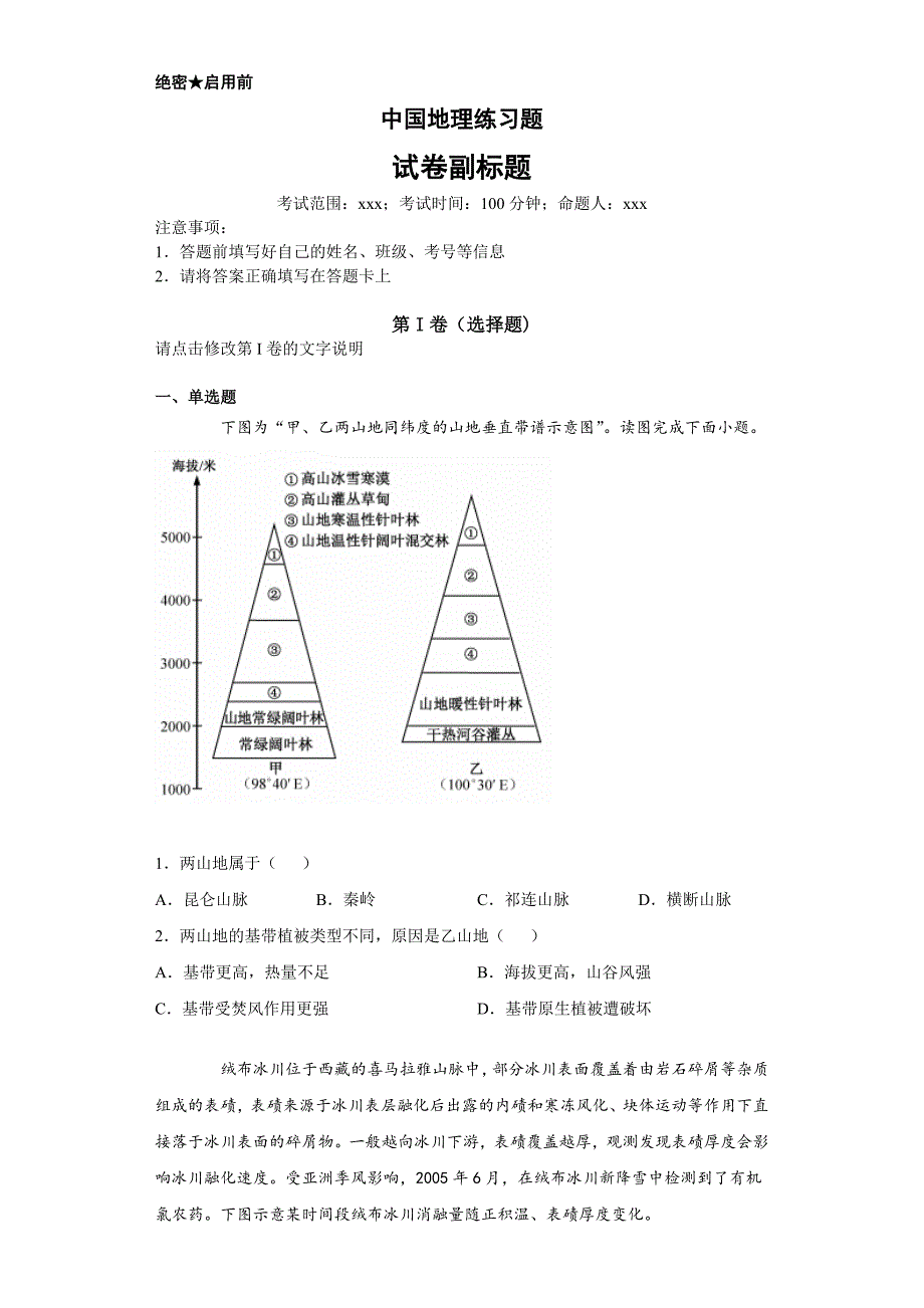 中国地理练习题2.docx_第1页