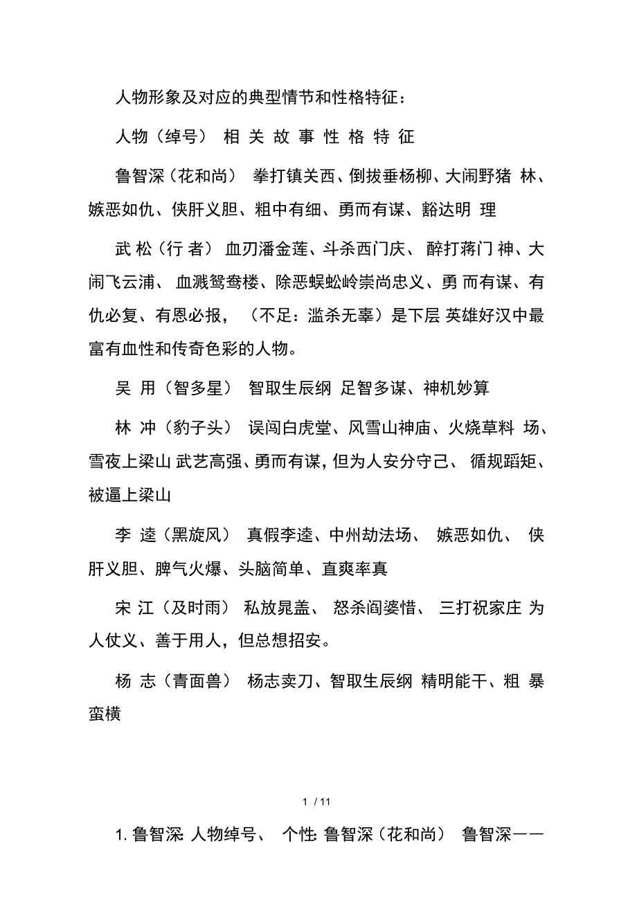 人物形象及对应的典型情节和性格特征_第1页