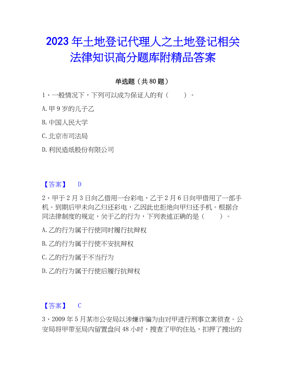 2023年土地登记代理人之土地登记相关法律知识高分题库附精品答案_第1页