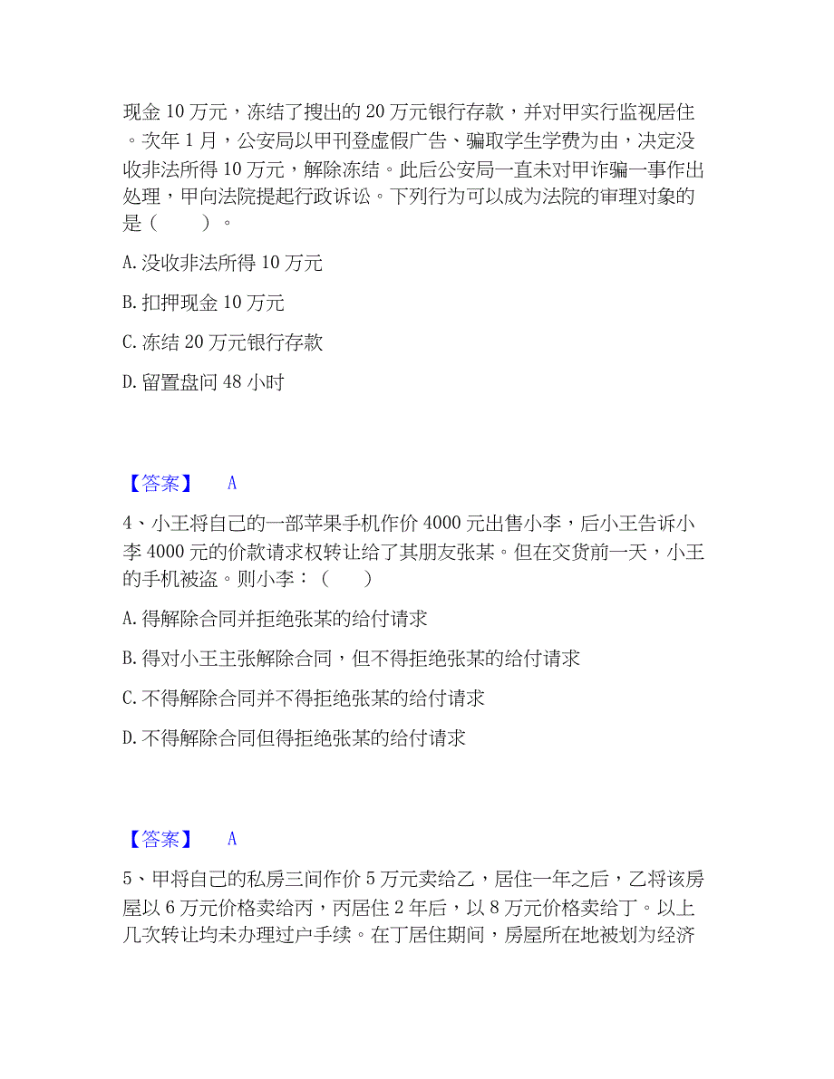 2023年土地登记代理人之土地登记相关法律知识高分题库附精品答案_第2页